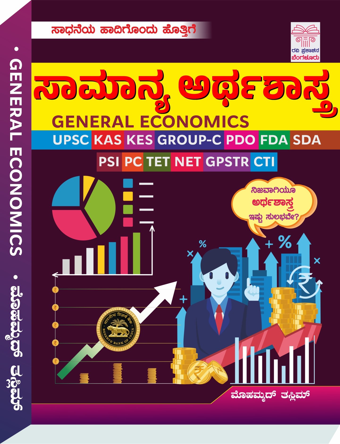 ಸಾಮಾನ್ಯ ಅರ್ಥಶಾಸ್ತ್ರ| General Economics | ಮೊಹಮ್ಮದ್ ತಸ್ಲೀಮ್