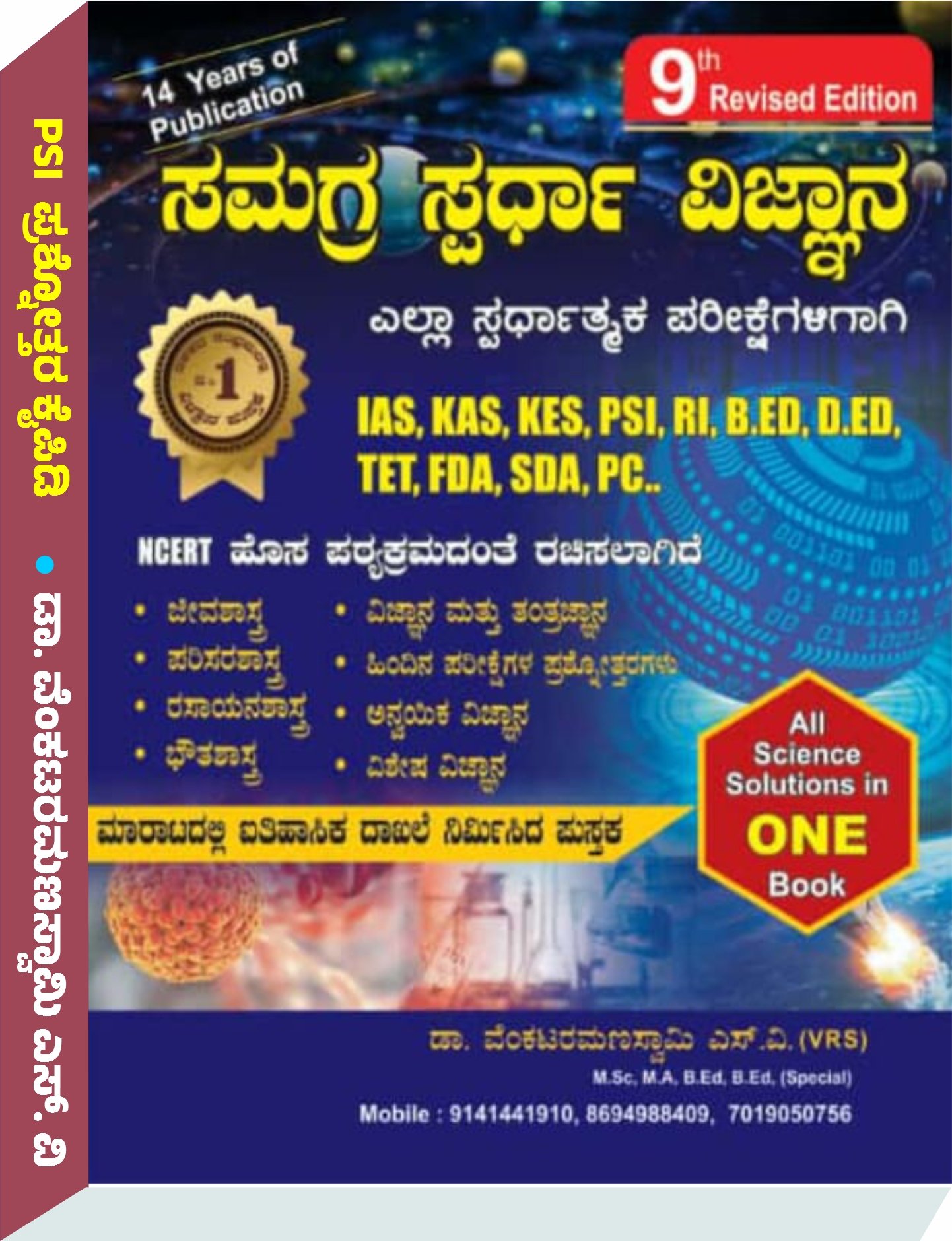 ಸಮಗ್ರ ಸ್ಪರ್ಧಾ ವಿಜ್ಞಾನ | 9th Edition |  VRS