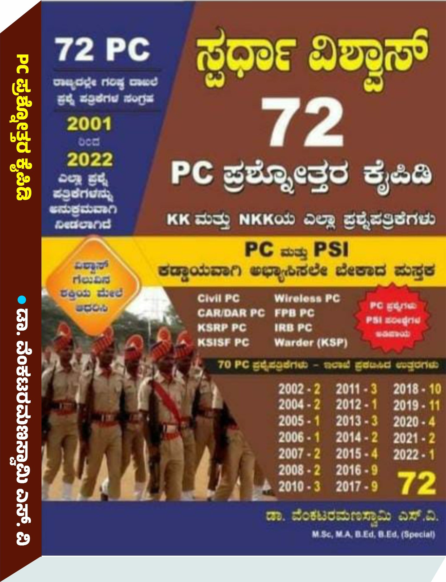 ಸ್ಪರ್ಧಾ ವಿಶ್ವಾಸ್ 72 PC ಪ್ರಶ್ನೋತ್ತರ ಕೈಪಿಡಿ |  VRS