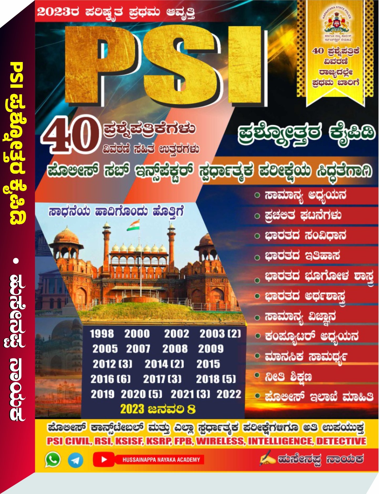 PSI ಪ್ರಶ್ನೋತ್ತರ ಕೈಪಿಡಿ - 40 ಪ್ರಶ್ನೆ ಪತ್ರಿಕೆಗಳು ವಿವರಣೆ ಸಹಿತ ಉತ್ತರಗಳು - ಹುಸೇನಪ್ಪ ನಾಯಕ | 2023 Latest Edition | PSI Question Bank by Hussainappa Nayaka