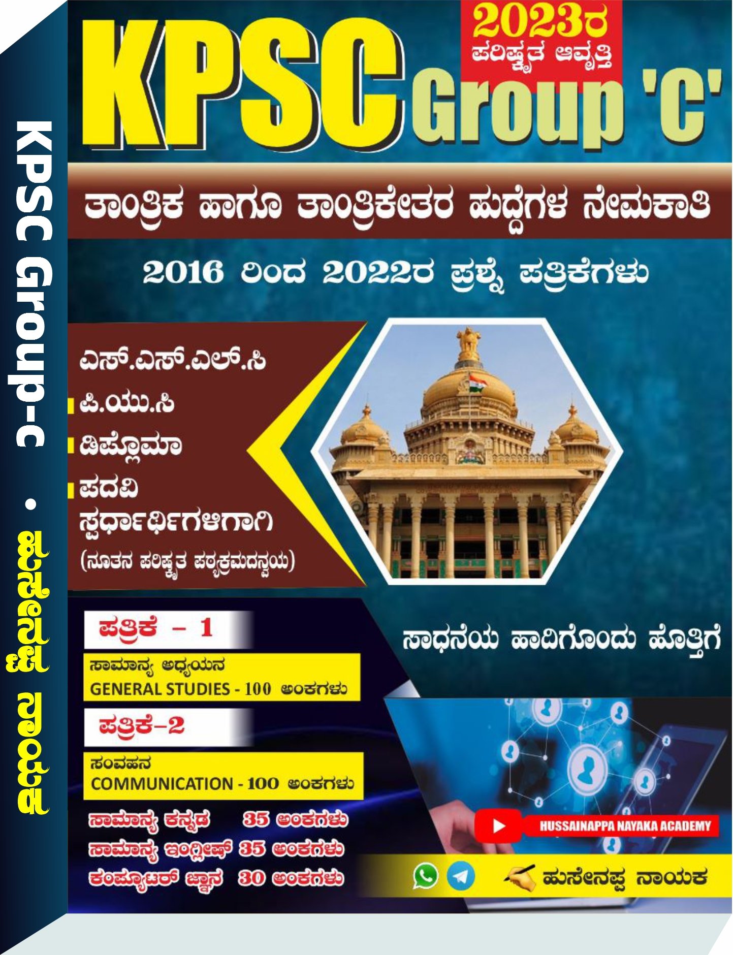 KPSC Group 'C' ತಾಂತ್ರಿಕ ಹಾಗೂ ತಾಂತ್ರಿಕೇತರ ಹುದ್ದೆಗಳ ನೇಮಕಾತಿ | Hussainnappa Nayak