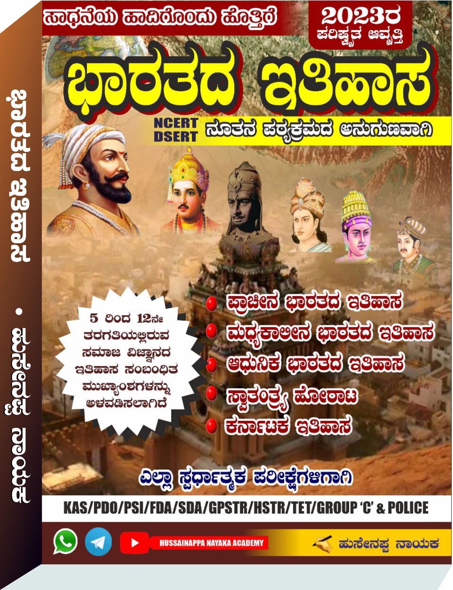 ಭಾರತದ ಇತಿಹಾಸ - ಹುಸೇನಪ್ಪ ನಾಯಕ | 2023 Latest Edition | Indian History By Hussainnappa Nayak