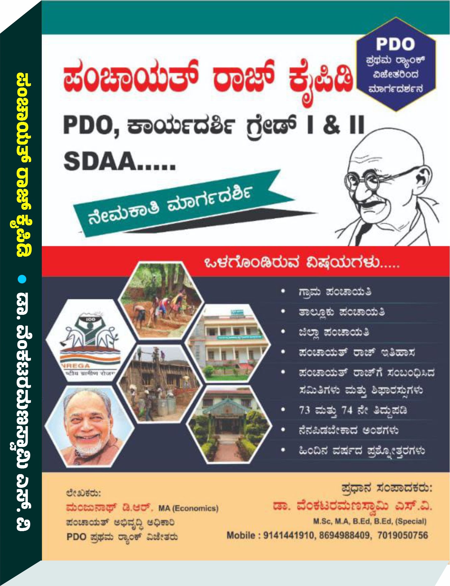 ಪಂಚಾಯತ್ ರಾಜ್ ಕೈಪಿಡಿ ನೇಮಕಾತಿ ಮಾರ್ಗದರ್ಶಿ PDO,SDAA | VRS