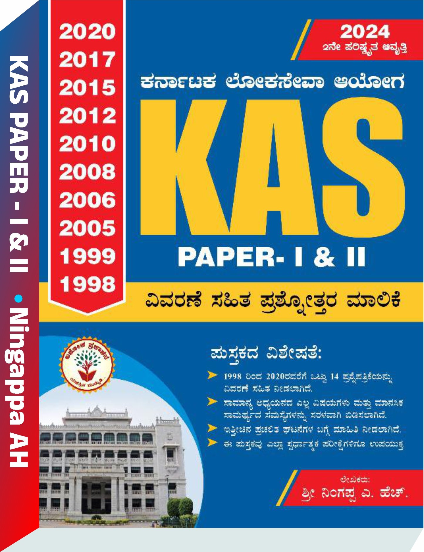 KAS PAPER -1 & 2 ವಿವರಣೆ ಸಹಿತ ಪ್ರಶ್ನೋತ್ತರ ಮಾಲಿಕೆ | ನಿಂಗಪ್ಪ ಎ. ಎಚ್