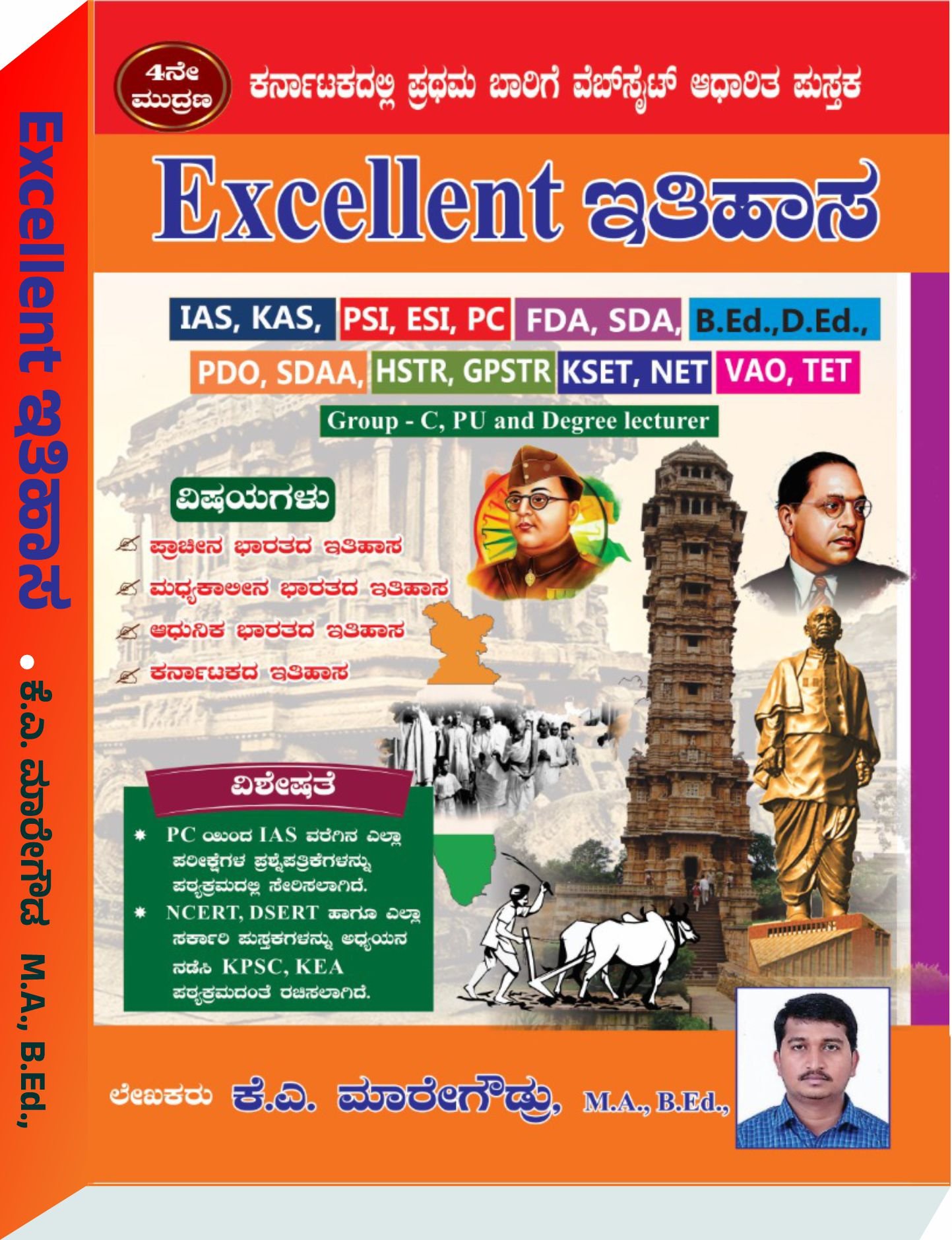 Excellent ಇತಿಹಾಸ| ಕೆ.ಎ. ಮಾರೇಗೌಡ| K.A Maregouda
