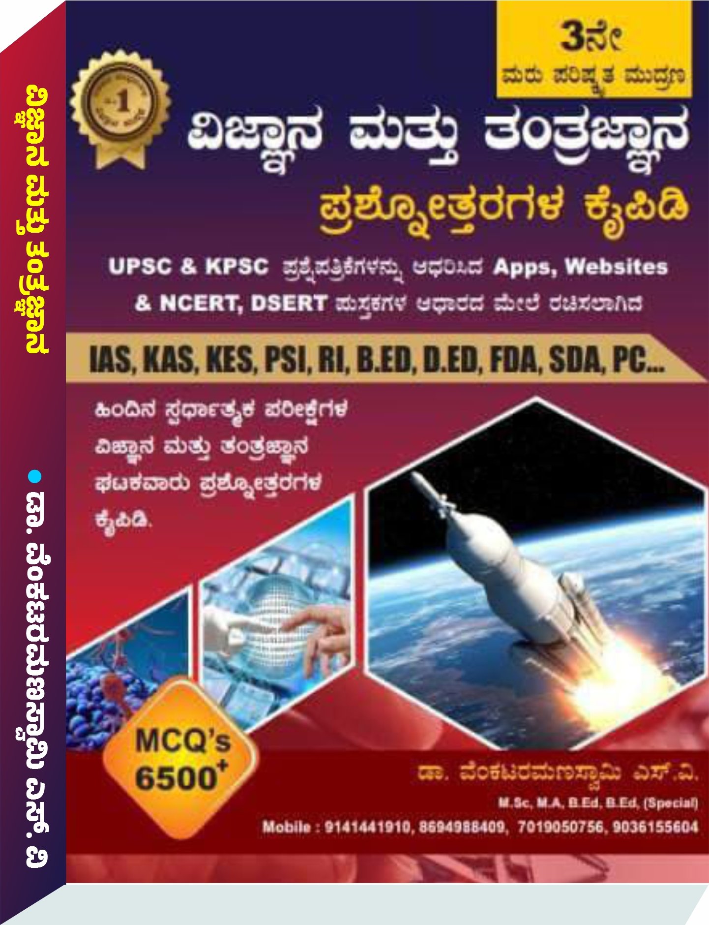 ವಿಜ್ಞಾನ ಮತ್ತು ತಂತ್ರಜ್ಞಾನ ಪ್ರಶ್ನೋತ್ತರಗಳ ಕೈಪಿಡಿ | VRS