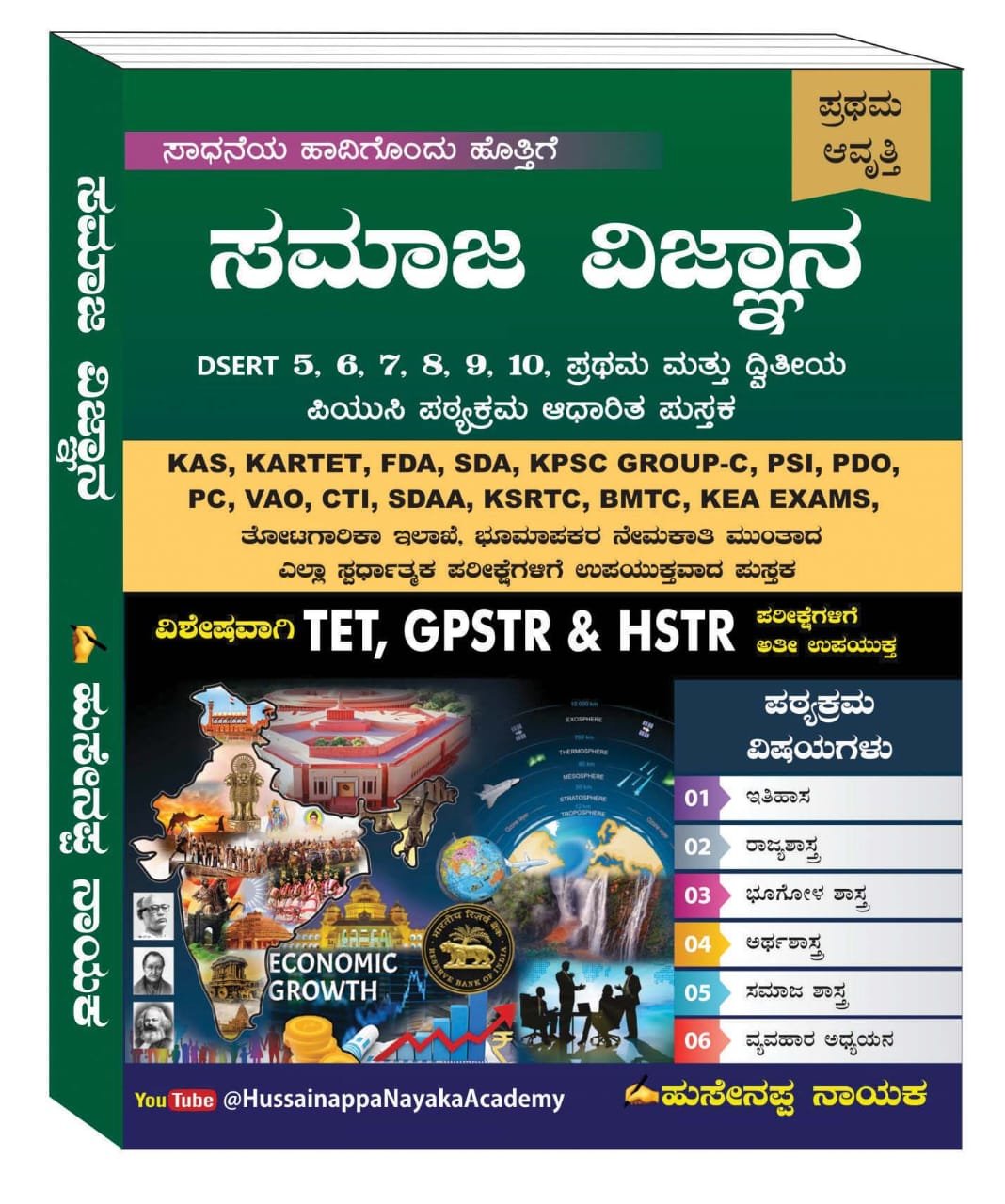 ಸಮಾಜ ವಿಜ್ಞಾನ TET, GPSTR & HSTR - ಹುಸೇನಪ್ಪ ನಾಯಕ