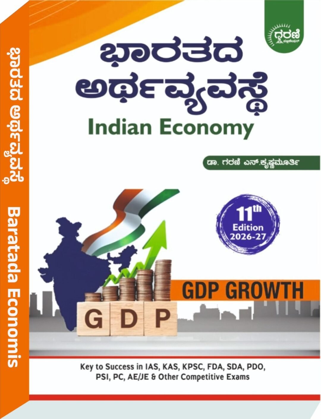 ಭಾರತದ ಅರ್ಥವ್ಯವಸ್ಥೆ Indian Economy - ಗರಣಿ ಎನ್. ಕೃಷ್ಣಮೂರ್ತಿ