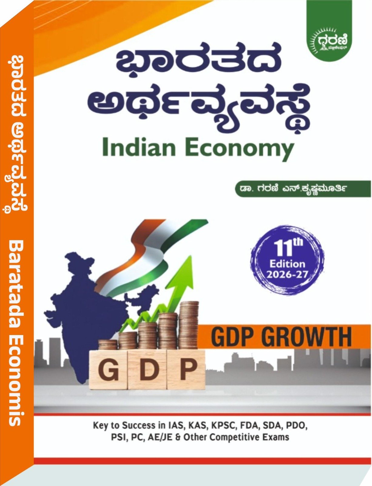 ಭಾರತದ ಅರ್ಥವ್ಯವಸ್ಥೆ Indian Economy - ಗರಣಿ ಎನ್. ಕೃಷ್ಣಮೂರ್ತಿ