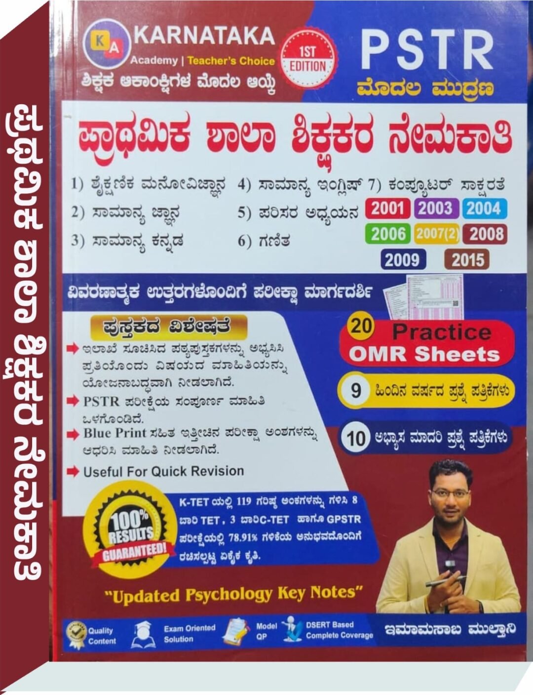 PSTR ಪ್ರಾಥಮಿಕ ಶಾಲಾ ಶಿಕ್ಷಕರ ನೇಮಕಾತಿ ಮಾರ್ಗದರ್ಶಿ - ಇಮಾಮಸಾಬ ಮುಲ್ತಾನಿ (Imam Saab Multani)