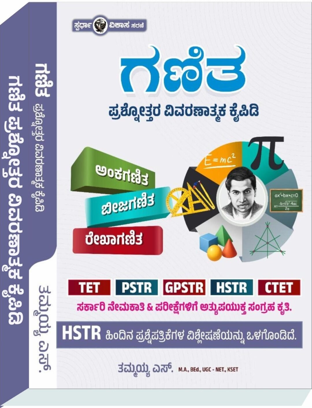 ಗಣಿತ ಪ್ರಶ್ನೆತ್ತರ ವಿವರಣಾತ್ಮಕ ಕೈಪಿಡಿ - ತಮ್ಮಯ್ಯ ಎಸ್. (Thammaiah S.)