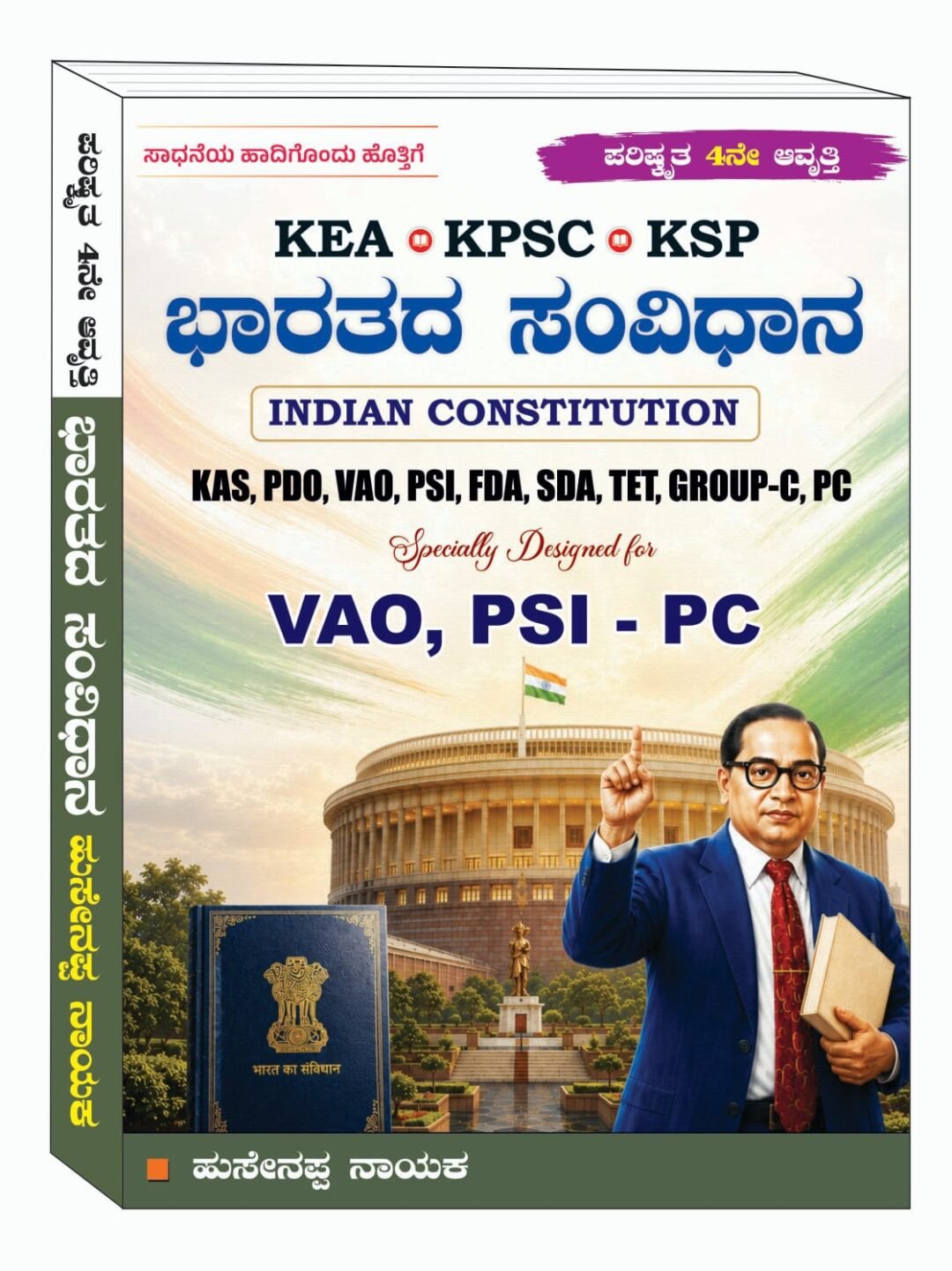 ಭಾರತದ ಸಂವಿಧಾನ - ಹುಸೇನಪ್ಪ ನಾಯಕ Hussainnappa Nayak