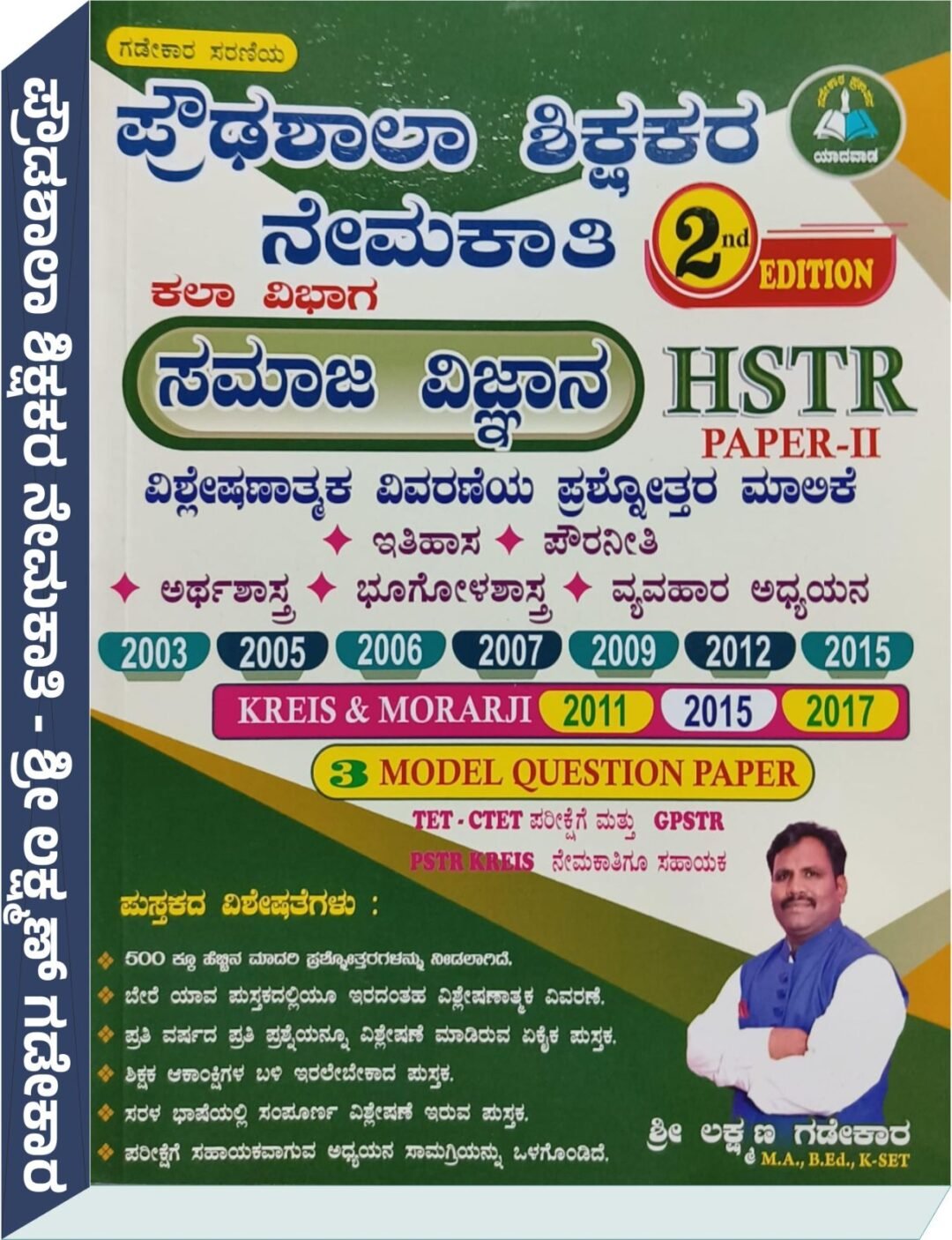 ಪ್ರೌಢಶಾಲಾ ಶಿಕ್ಷಕರ ನೇಮಕಾತಿ ಪ್ರಶ್ನೋತ್ತರ ಮಾಲಿಕೆ ಪತ್ರಿಕೆ-2 ಸಮಾಜ ವಿಜ್ಞಾನ Laxman Gadekar ಲಕ್ಷ್ಮಣ್ ಗಡೇಕಾರ