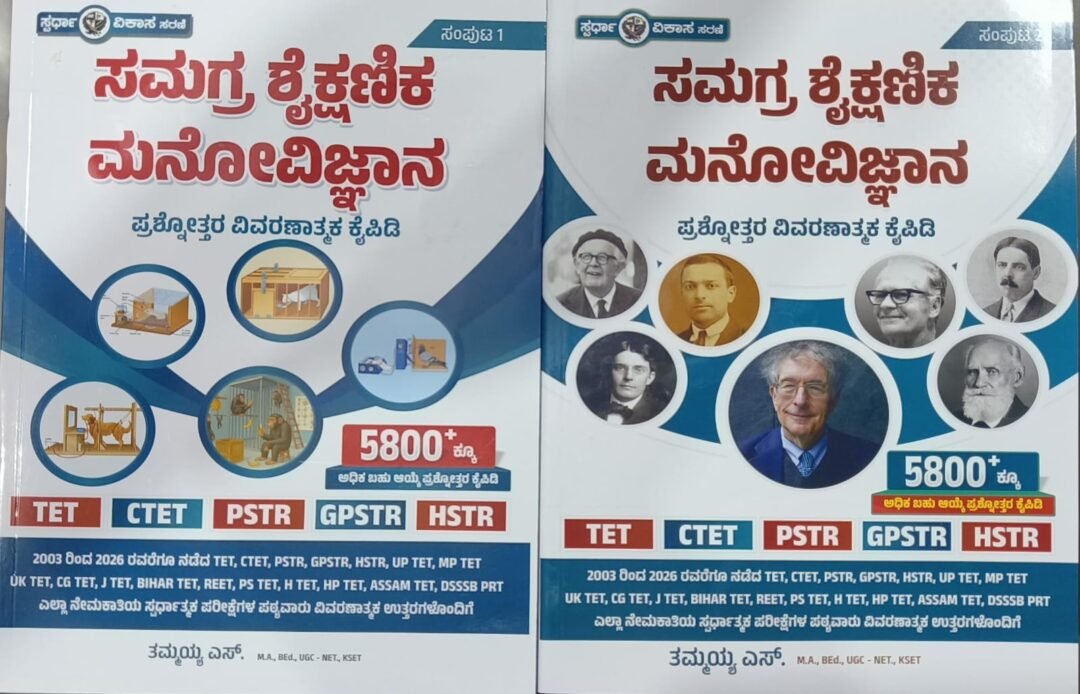 ಸಮಗ್ರ ಶೈಕ್ಷಣಿಕ ಮನೋವಿಜ್ಞಾನ (ಸಂಪುಟ1& 2)-ಪ್ರಶ್ನೋತ್ತರ ವಿವರಣಾತ್ಮಕ ಕೈಪಿಡಿ - Tammayya S  ತಮ್ಮಯ್ಯ ಎಸ್.