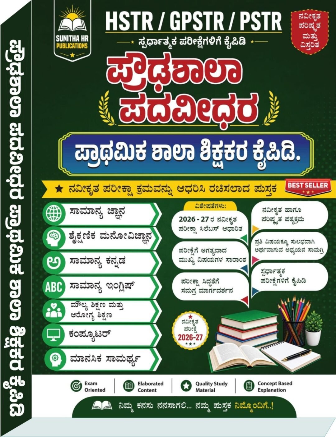 HSTR, GPSTR, PSTR, ಪ್ರೌಢಶಾಲಾ ಹಾಗೂ ಪದವೀಧರ ಪ್ರಾಥಮಿಕ ಶಾಲಾ ಶಿಕ್ಷಕರ ನೇಮಕಾತಿ ಪರೀಕ್ಷಾ ಕೈಪಿಡಿ - Sunitha HR