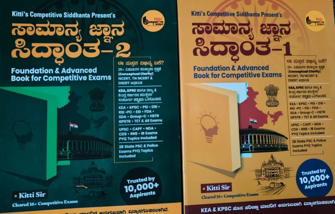 ಸಾಮಾನ್ಯ ಜ್ಞಾನ ಸಿದ್ಧಾಂತ -1 & 2 (Samanya Jnana Siddhanta - Kitti Sir ಕಿಟ್ಟಿ ಸರ್