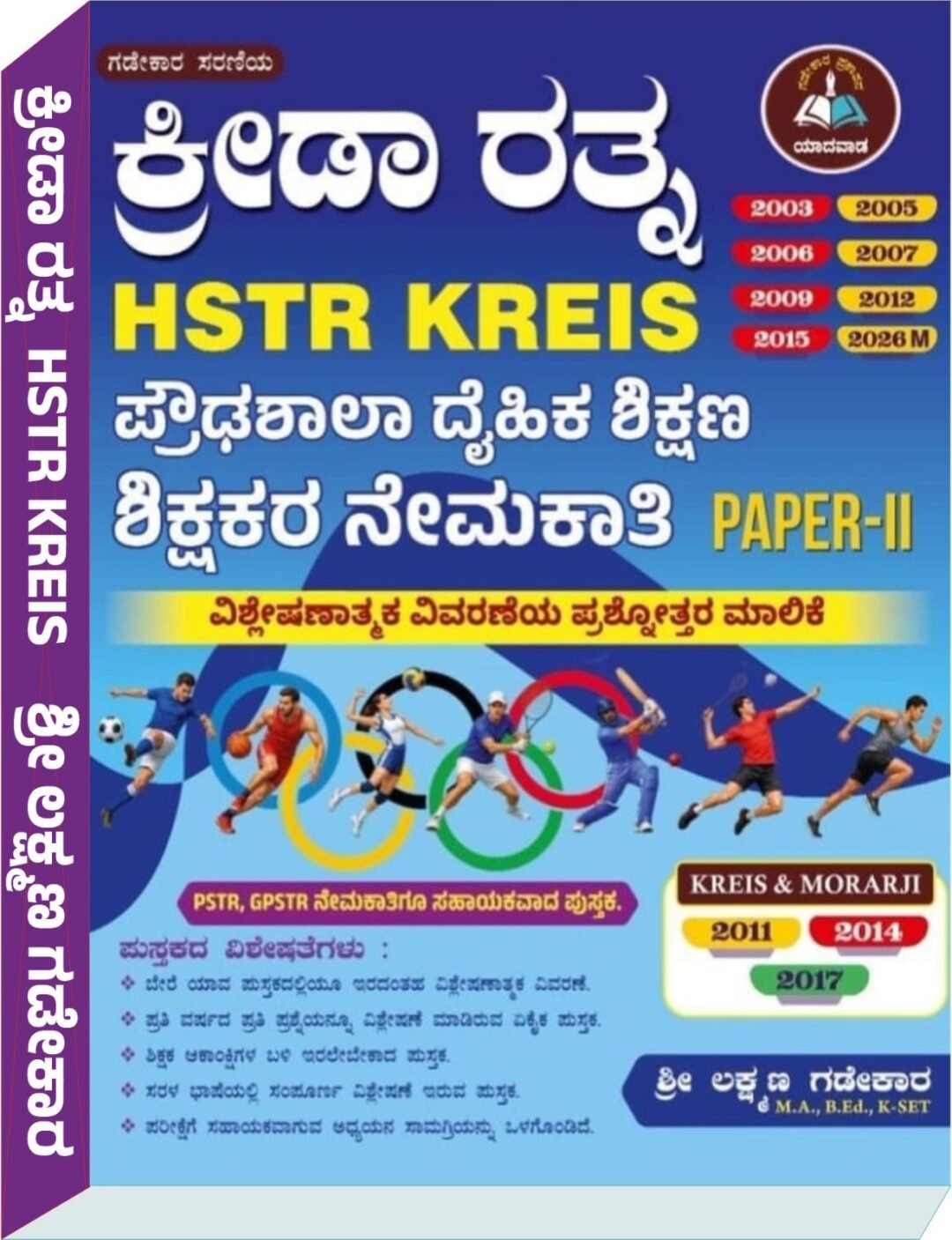 ಕ್ರೀಡಾ ರತ್ನ (Krida Ratna) - ಲಕ್ಷ್ಮಣ ಗಡೇಕಾರ Laxman Gadekar