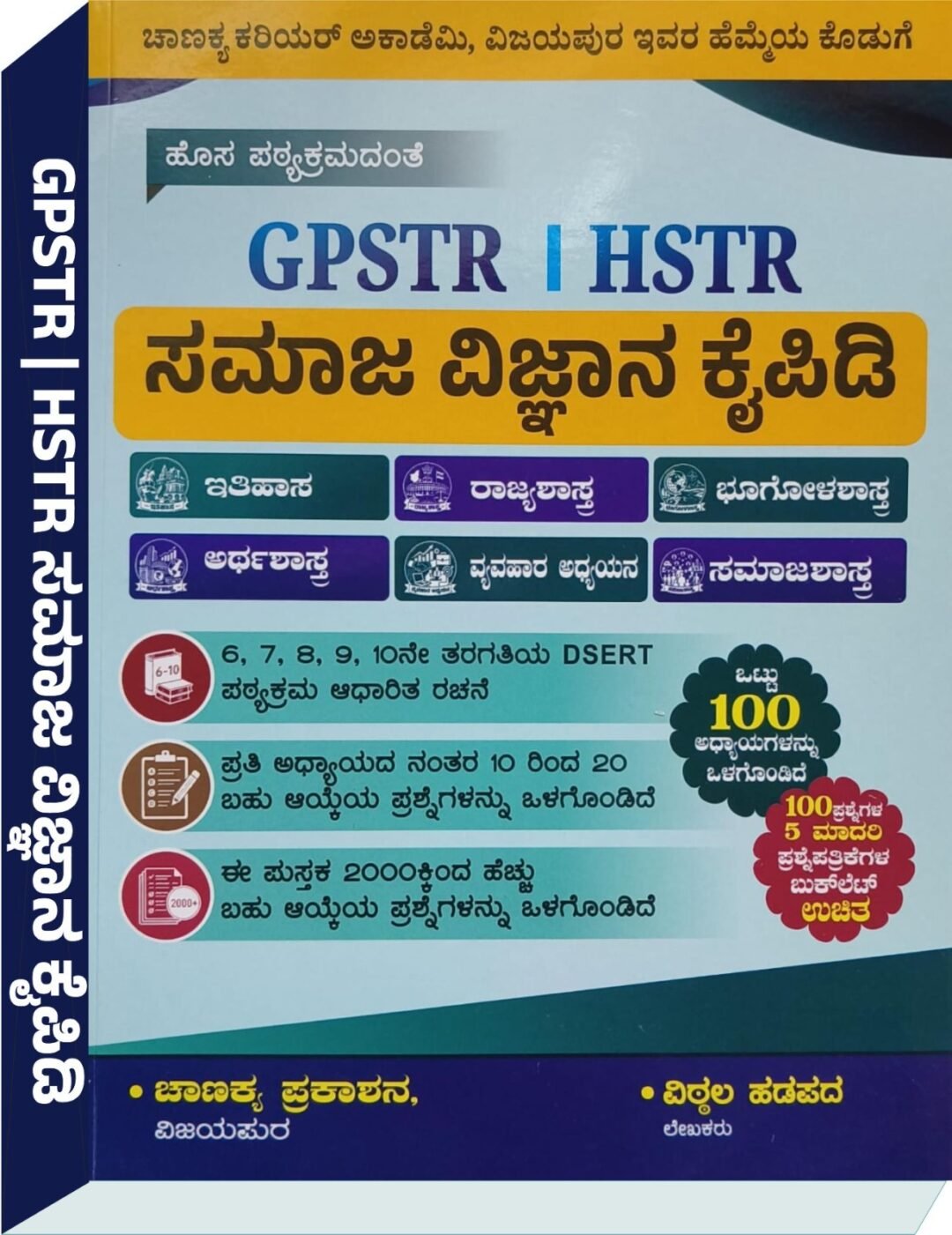 GPSTR, HSTR ಸಮಾಜ ವಿಜ್ಞಾನ ಕೈಪಿಡಿ - Vittala Hadapada ವಿಠ್ಠಲ ಹಡಪದ