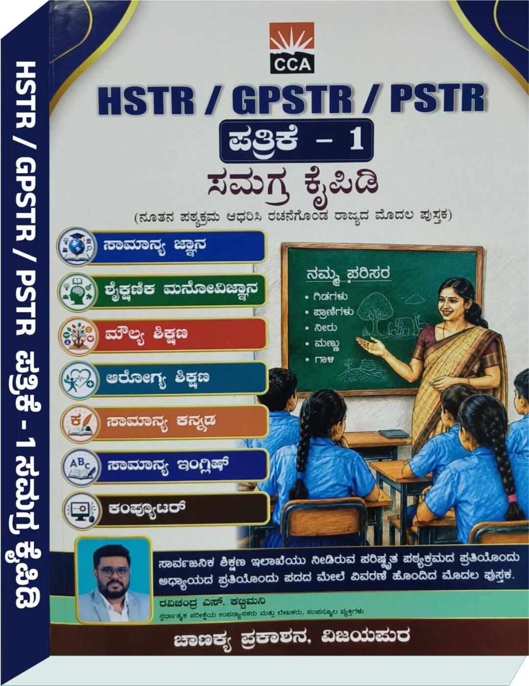 HSTR, GPSTR, PSTR ಪತ್ರಿಕೆ - 1 ಸಮಗ್ರ ಕೈಪಿಡಿ - Ravichandra S‌ Kattimani ರವಿಚಂದ್ರ ಎಸ್ ಕಟ್ಟಿಮನಿ