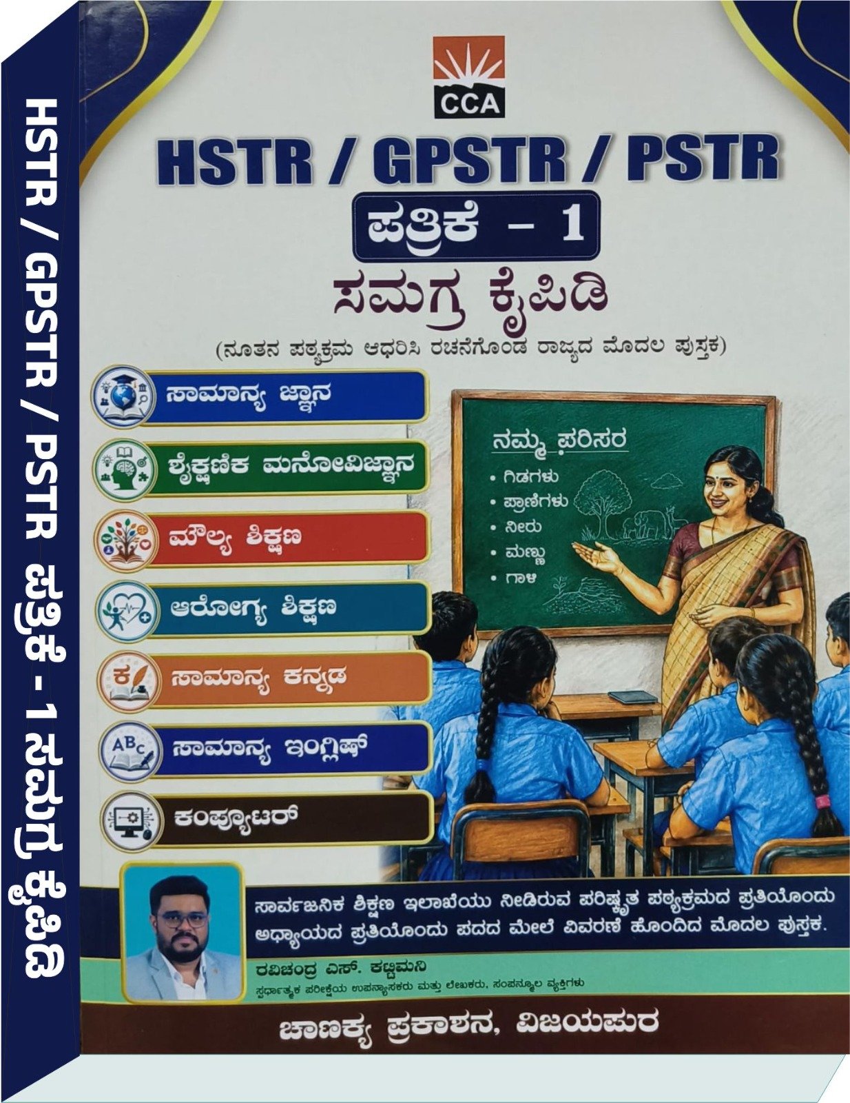 HSTR, GPSTR, PSTR ಪತ್ರಿಕೆ - 1 ಸಮಗ್ರ ಕೈಪಿಡಿ - Ravichandra S Kattimani ರವಿಚಂದ್ರ ಎಸ್ ಕಟ್ಟಿಮನಿ