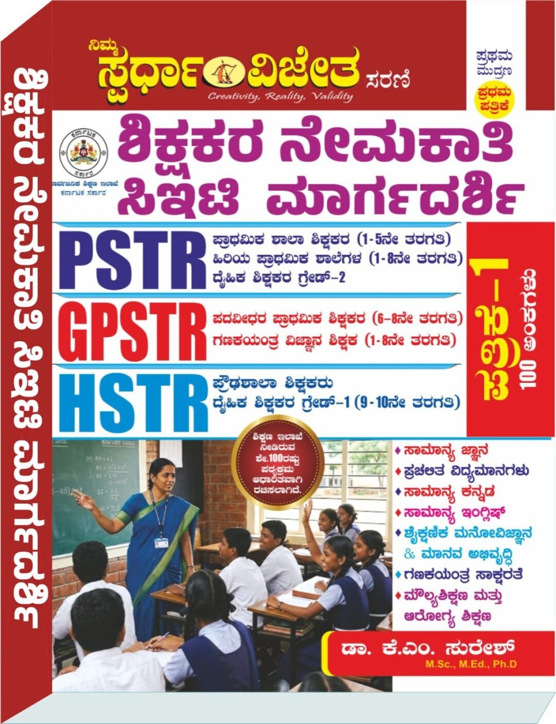 ಸ್ಪರ್ಧಾ ವಿಜೇತ PSTR, GPSTR, HSTR ಶಿಕ್ಷಕರ ನೇಮಕಾತಿ ಸಿಇಟಿ ಮಾರ್ಗದರ್ಶಿ ಪತ್ರಿಕೆ-1 ಡಾ. ಕೆ.ಎಂ. ಸುರೇಶ್