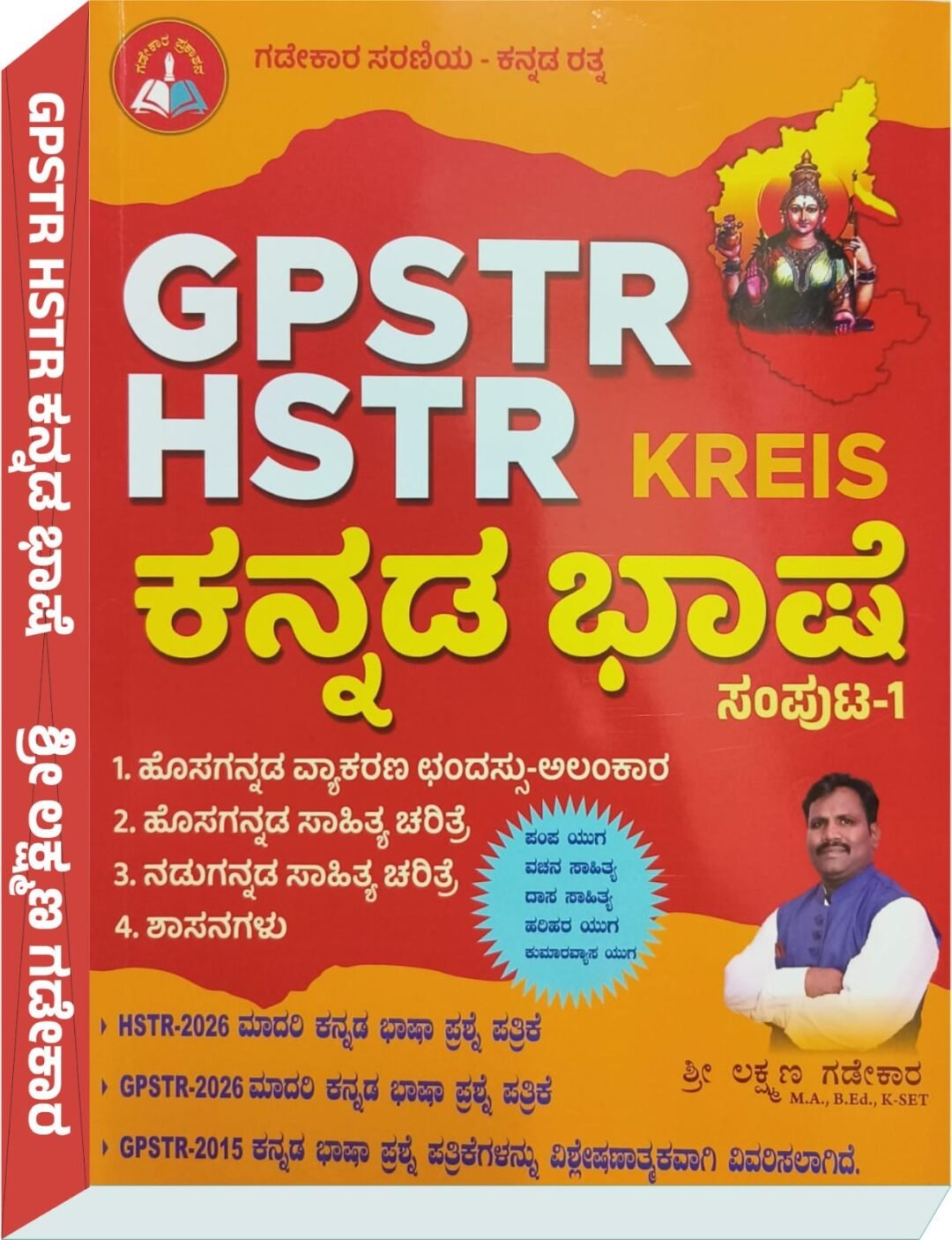 GPSTR HSTR KREIS Kannada ಕನ್ನಡ ಭಾಷೆ ಸಂಪುಟ-1 - ಶ್ರೀ ಲಕ್ಷ್ಮಣ ಗಡೇಕಾರ laxman gadekar