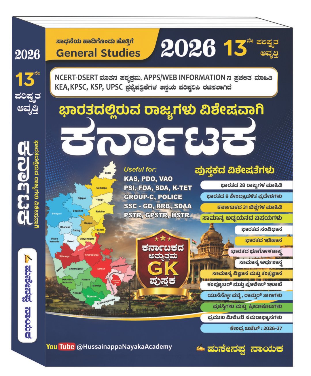 ಭಾರತದಲ್ಲಿರುವ ರಾಜ್ಯಗಳು ವಿಶೇಷವಾಗಿ ಕರ್ನಾಟಕ | Hussainnappa Nayak Latest 2026 13th Edition