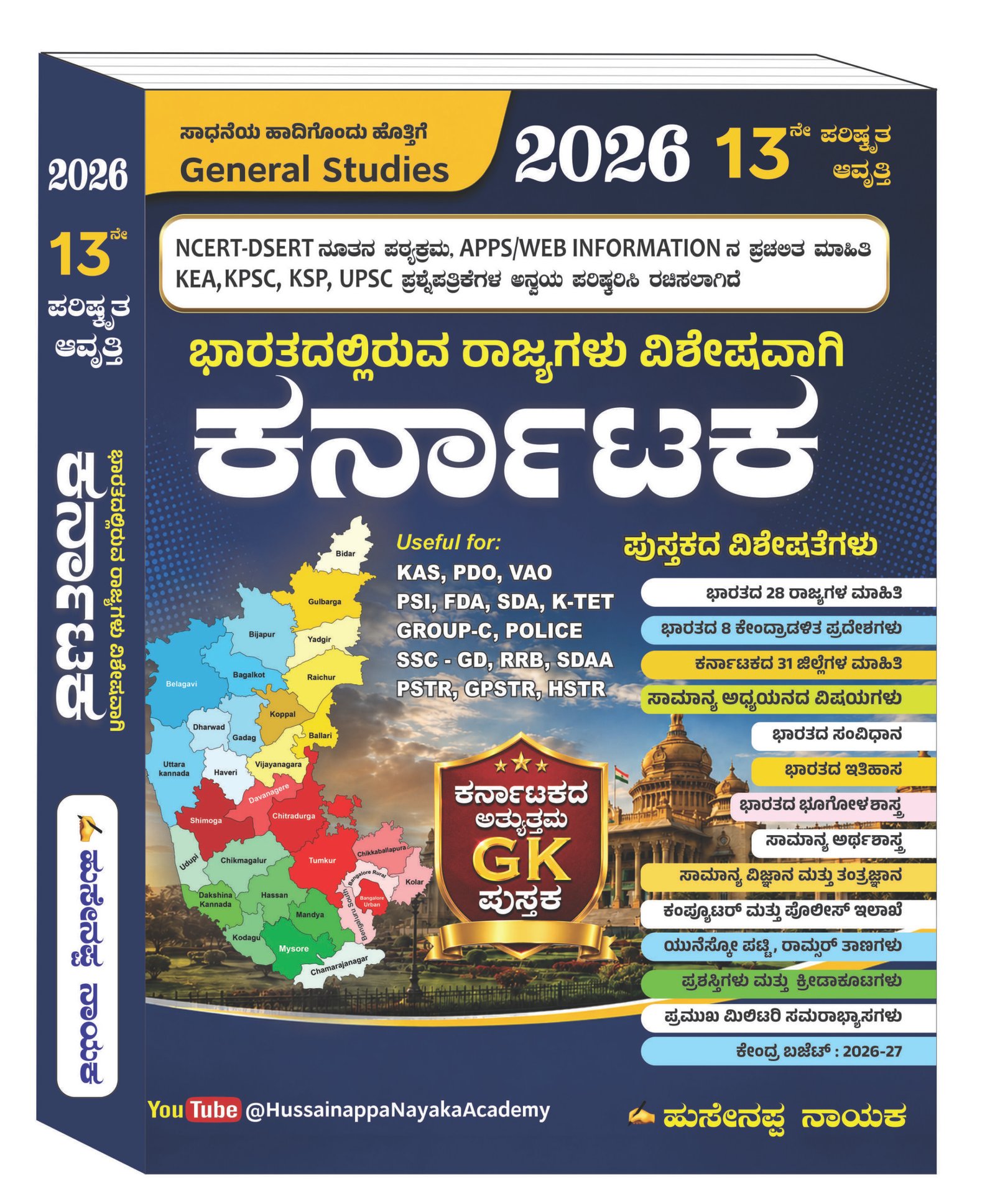 ಭಾರತದಲ್ಲಿರುವ ರಾಜ್ಯಗಳು ವಿಶೇಷವಾಗಿ ಕರ್ನಾಟಕ | Hussainnappa Nayak Latest 2026 13th Edition