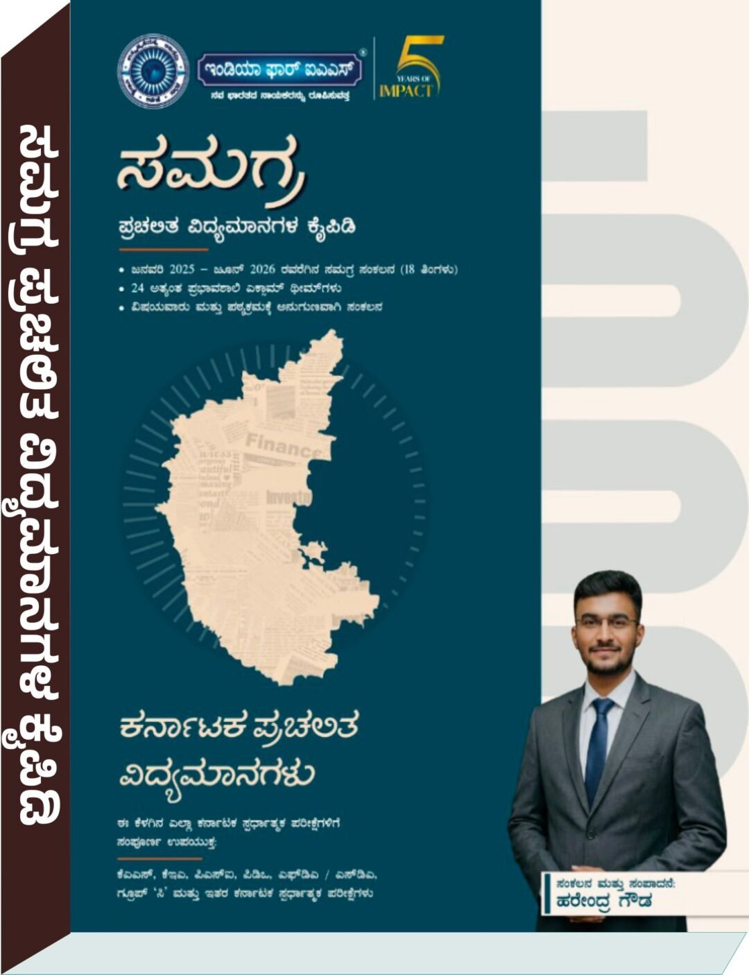 ಸಮಗ್ರ ಪ್ರಚಲಿತ ವಿದ್ಯಮಾನಗಳ ಕೈಪಿಡಿ ಜನವರಿ 2025 - ಜೂನ್ 2026 - Harendra Gowda ಹರೇಂದ್ರ ಗೌಡ
