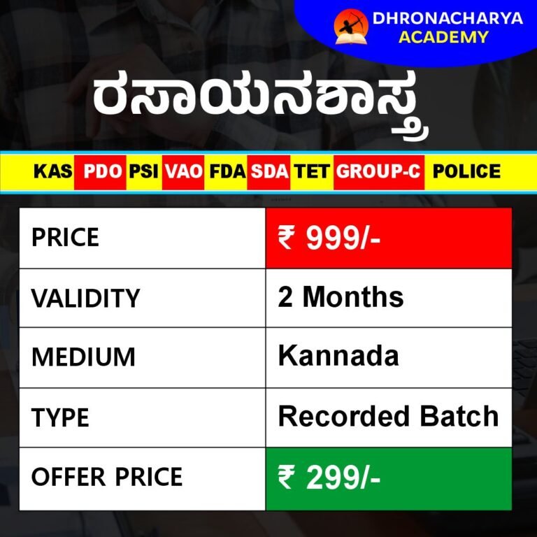 ಸಂಪೂರ್ಣ ರಸಾಯನ ಶಾಸ್ತ್ರ ಆಧರಿಸಿತ 18 ತರಗತಿಗಳು