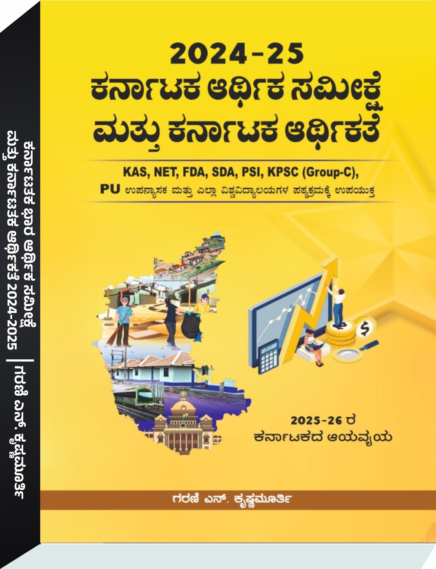 ಕರ್ನಾಟಕ ಆರ್ಥಿಕ ಸಮೀಕ್ಷೆ ಮತ್ತು ಕರ್ನಾಟಕ ಆರ್ಥಿಕತೆ  | Garani N krishnamurthy  | 2024-2025