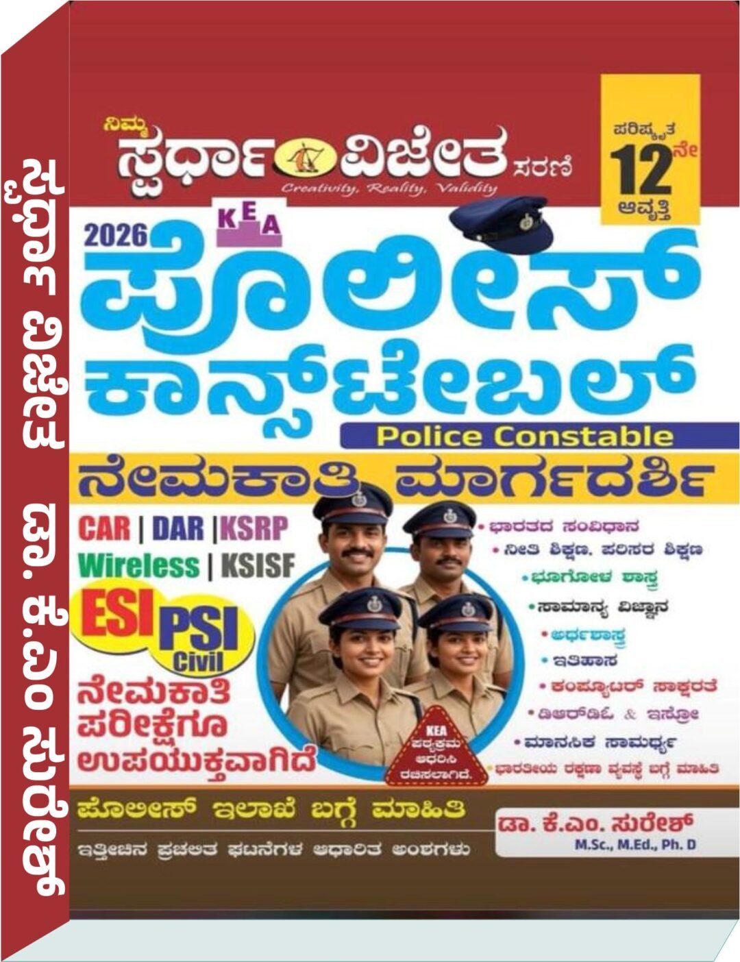 ಪೊಲೀಸ್ ಕಾನ್ ಸ್ಟೆಬಲ್ ನೇಮಕಾತಿ ಮಾರ್ಗದರ್ಶಿ - ಕೆಎಂ ಸುರೇಶ್ K.M Suresh