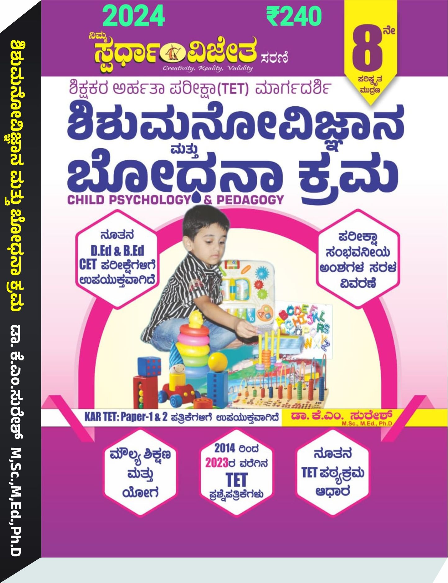 ಶಿಶುಮನೋವಿಜ್ಞಾನ ಮತ್ತು ಬೋಧನಾ ಕ್ರಮ   - ಕೆ. ಎಂ. ಸುರೇಶ್