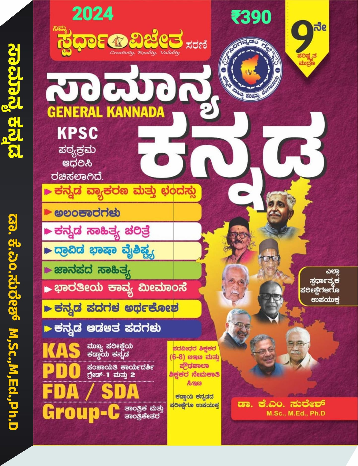 ಸಾಮಾನ್ಯ ಕನ್ನಡ   - ಕೆ. ಎಂ. ಸುರೇಶ್