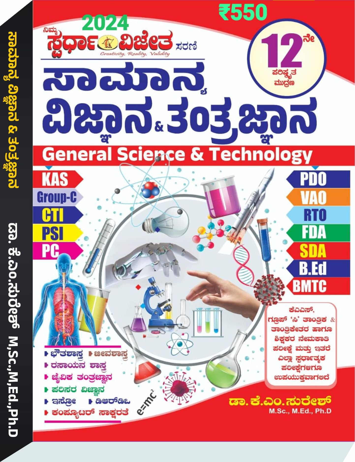ಸಾಮಾನ್ಯ ವಿಜ್ಞಾನ ಮತ್ತು ತಂತ್ರಜ್ಞಾನ - ಕೆ. ಎಂ. ಸುರೇಶ್