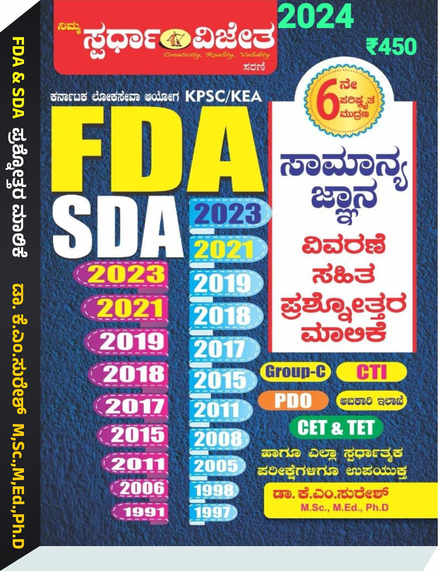 KPSC/KEA FDA/SDA ಸಾಮಾನ್ಯ ಜ್ಞಾನ ಪ್ರಶ್ನೋತ್ತರ ಮಾಲಿಕೆ - K.M. Suresh