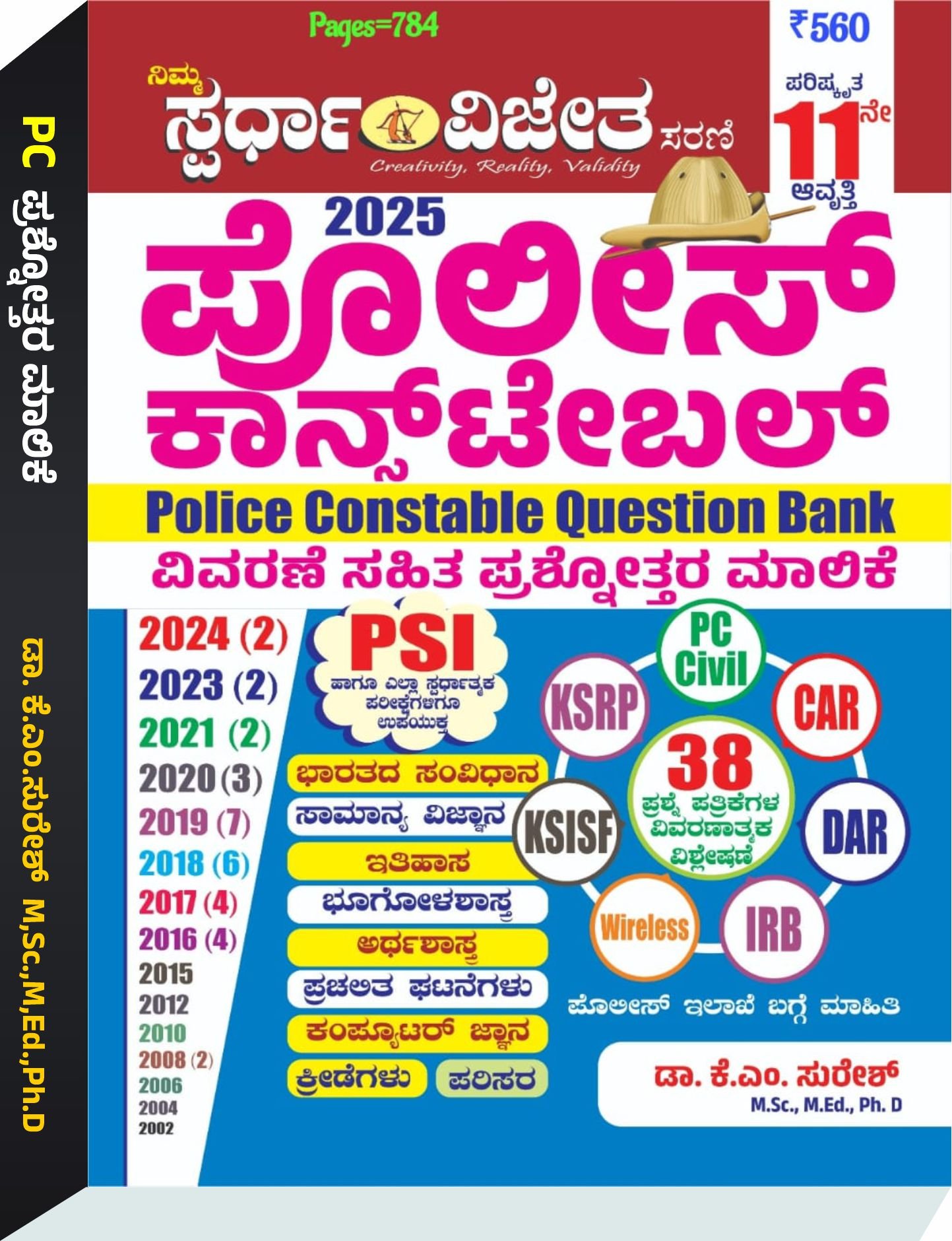 ಪೂಲೀಸ್‌ ಕಾನ್ಸ್‌ಟೇಬಲ್ ನೇಮಕಾತಿ ಪ್ರಶ್ನೋತ್ತರ ಮಾಲಿಕೆ  - ಕೆ. ಎಂ. ಸುರೇಶ್