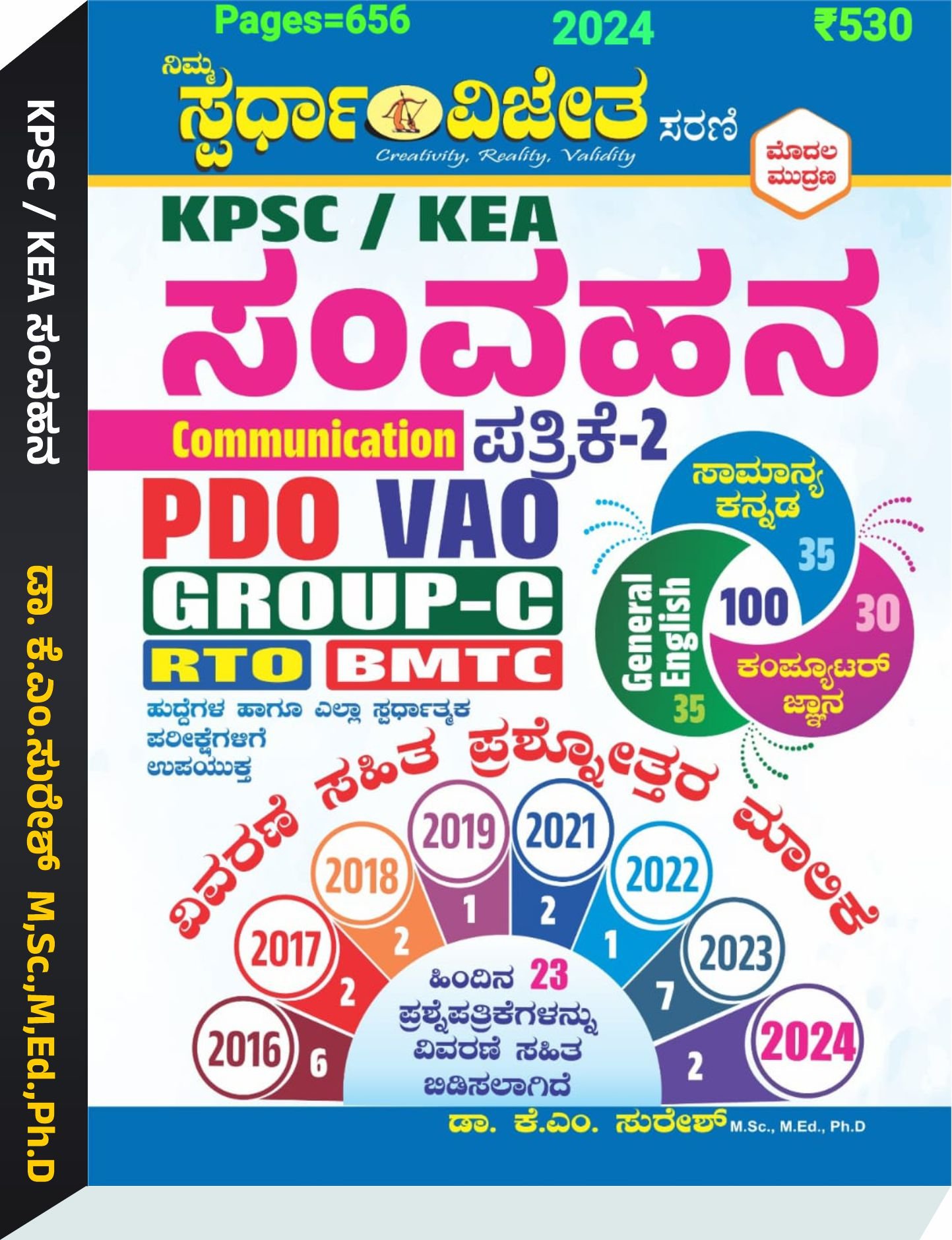 KPSC/KEA ಸಂವಹನ (Communication) ಪತ್ರಿಕೆ 2 - ಕೆ.ಎಂ ಸುರೇಶ್