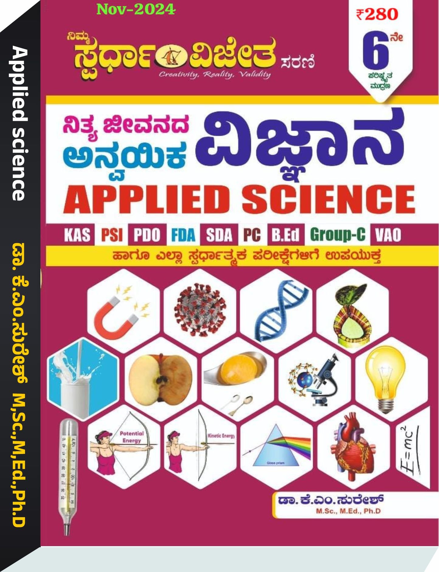 ನಿತ್ಯ ಜೀವನದ ಅನ್ವಯಿಕ ವಿಜ್ಞಾನ  - ಕೆ. ಎಂ. ಸುರೇಶ್