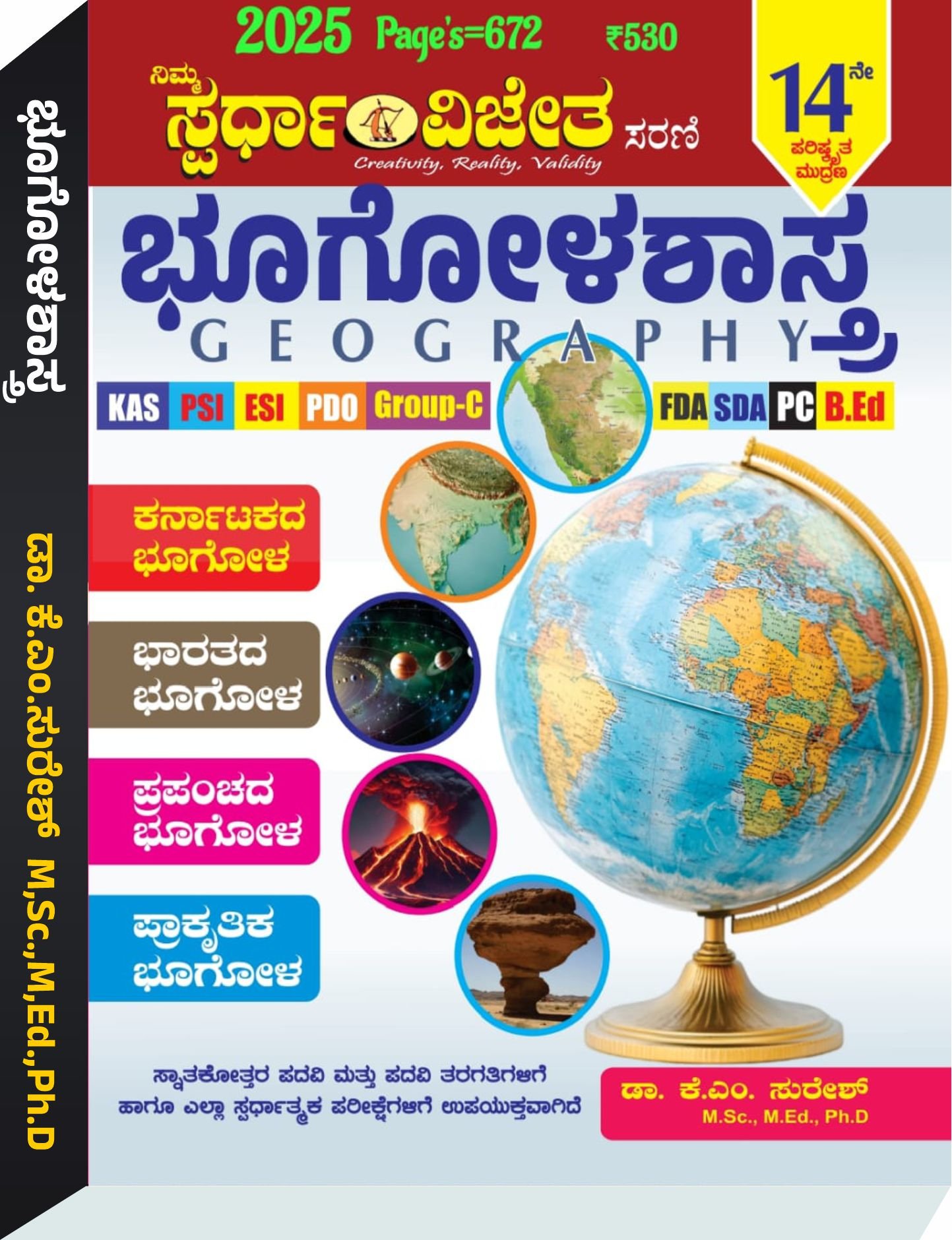 ಭೂಗೋಳಶಾಸ್ತ್ರ  - ಕೆ. ಎಂ. ಸುರೇಶ್