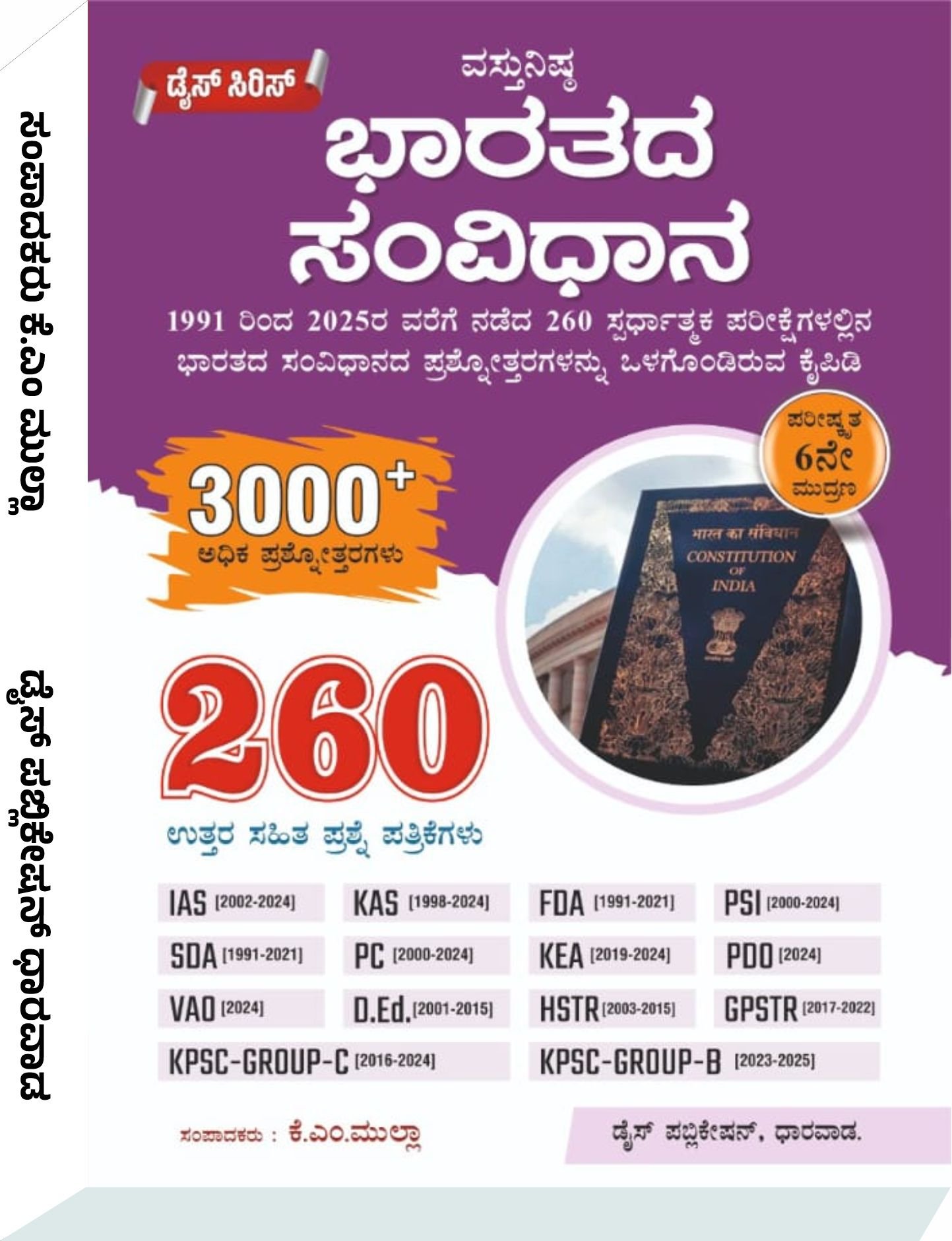 ವಸ್ತುನಿಷ್ಠ ಭಾರತದ ಸಂವಿಧಾನ - ಕೆ. ಎಮ್‌. ಮುಲ್ಲಾ