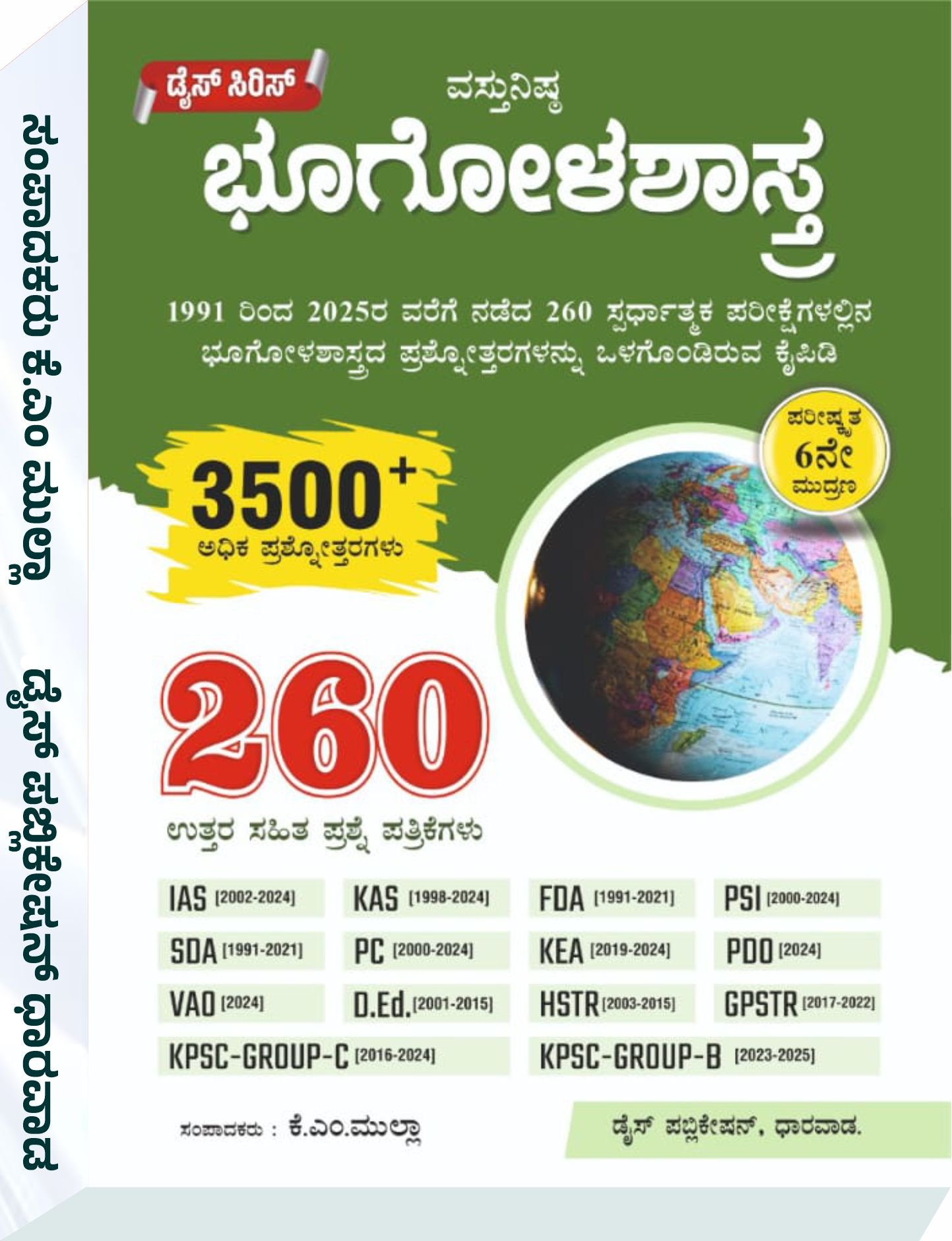 ವಸ್ತುನಿಷ್ಠ ಭೂಗೋಳಶಾಸ್ತ್ರ  - ಕೆ. ಎಮ್‌. ಮುಲ್ಲಾ