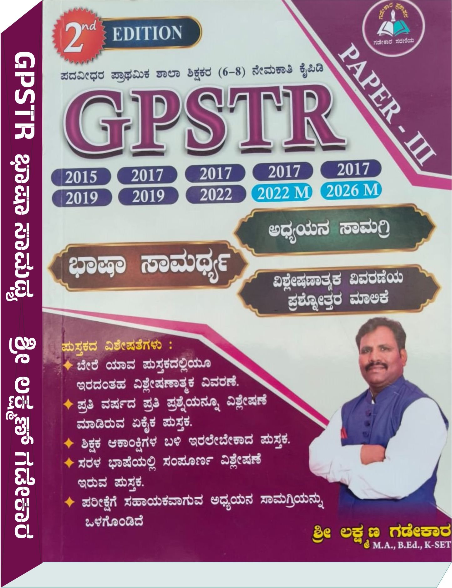 GPSTR ಭಾಷಾ ಸಾಮರ್ಥ್ಯ ಅಧ್ಯಯನ ಸಾಮಗ್ರಿ ಮತ್ತು ಪ್ರಶೋತ್ತರ ಮಾಲಿಕೆ ಪತ್ರಿಕೆ - 3 - ಲಕ್ಷ್ಮಣ ಗಡೇಕಾರ 
