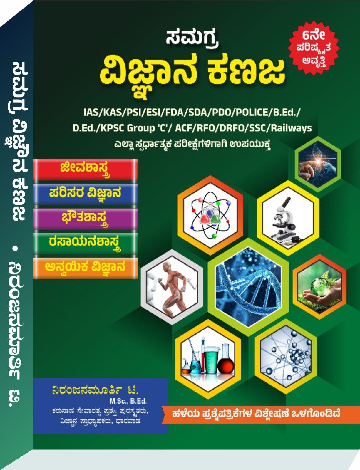 ಸಮಗ್ರ ವಿಜ್ಞಾನ ಕಣಜ - ನಿರಂಜನಮೂರ್ತಿ | 2025 ಪರಿಷ್ಕೃತ 6ನೇ ಆವೃತ್ತಿ 6th Edition |  By Niranjanmurthy
