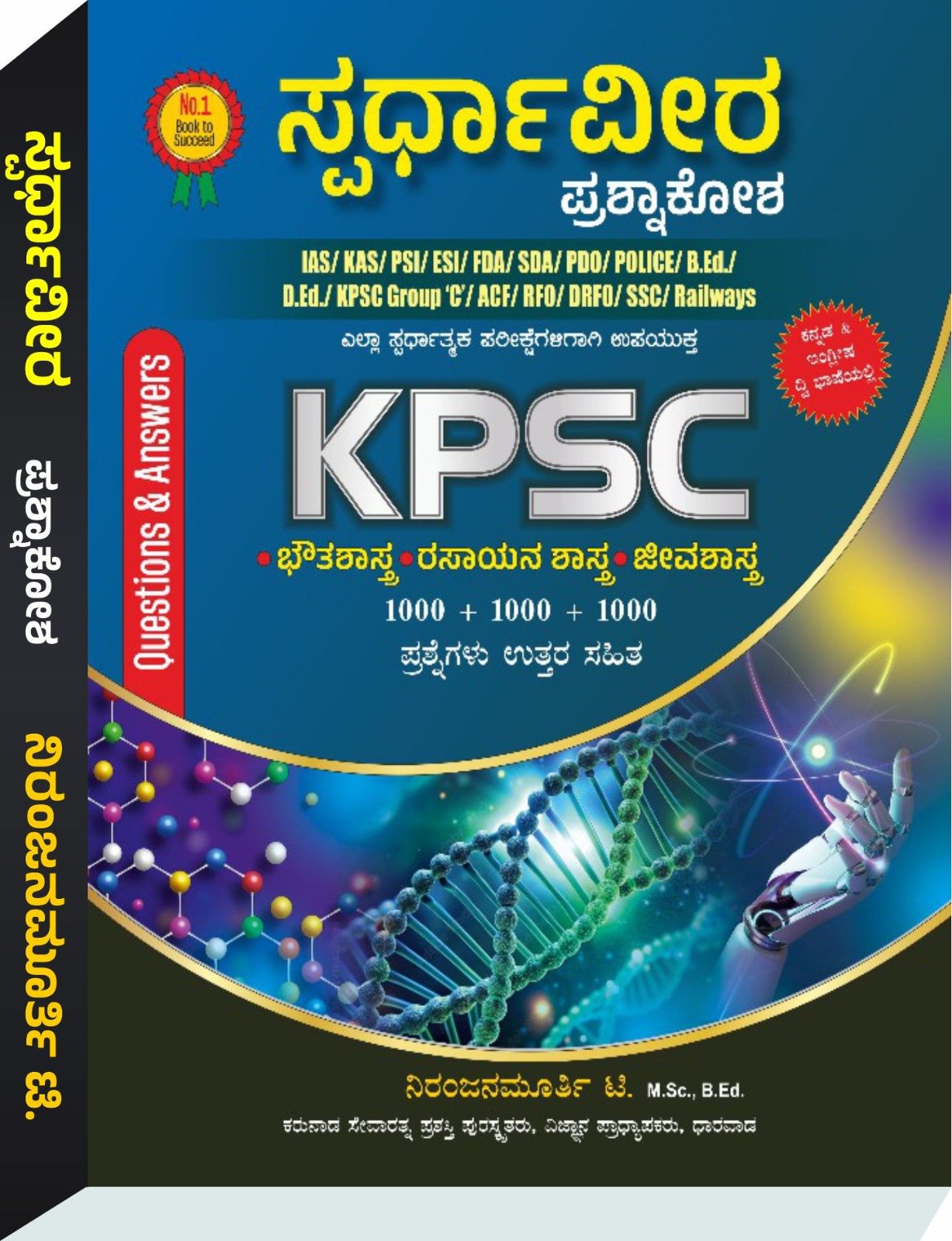 ಸ್ಪರ್ಧಾವೀರ ಪ್ರಶ್ನಾಕೋಶ - ನಿರಂಜನಮೂರ್ತಿ | 2025 ಪರಿಷ್ಕೃತ 1ನೇ ಆವೃತ್ತಿ 1st Edition |  By Niranjanmurthy