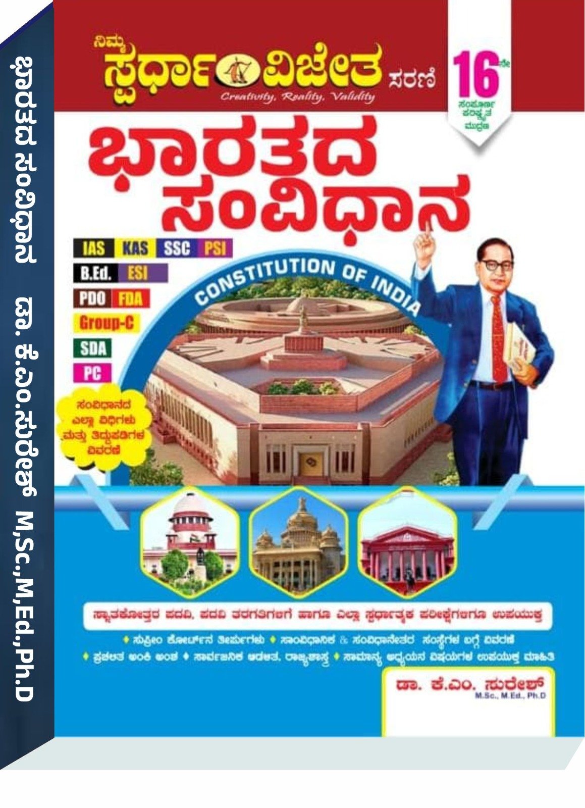 ಭಾರತದ ಸಂವಿಧಾನ - ಕೆ. ಎಂ. ಸುರೇಶ್