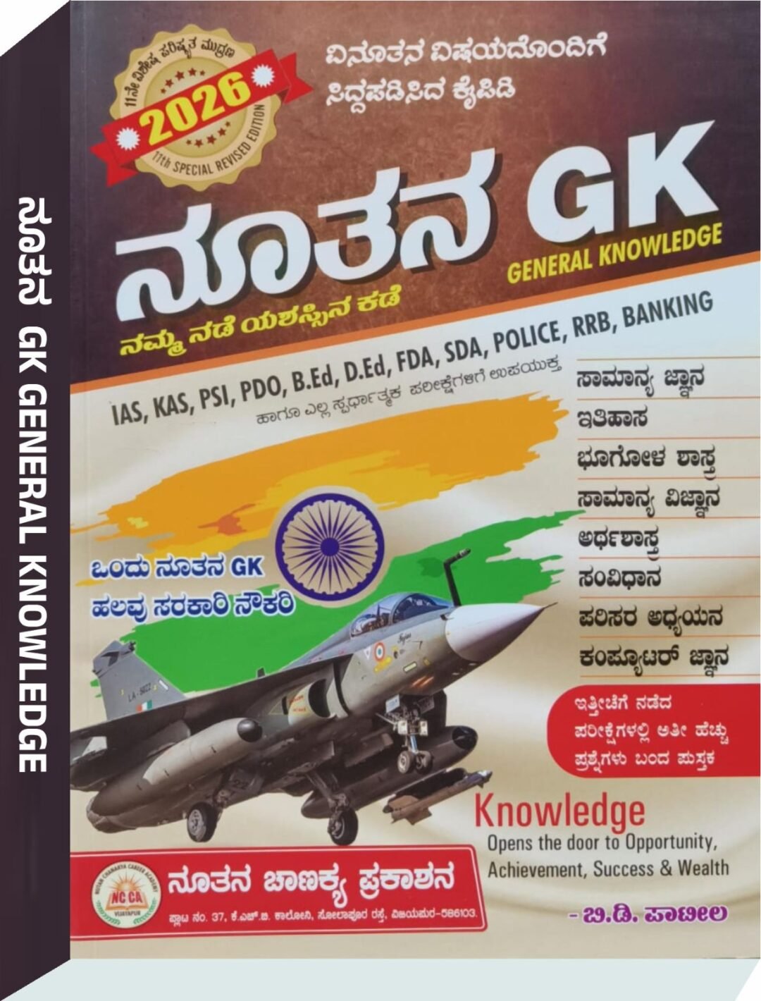 ನೂತನ GK (General Knowledge) - ಬಿ.ಡಿ. ಪಾಟೀಲ