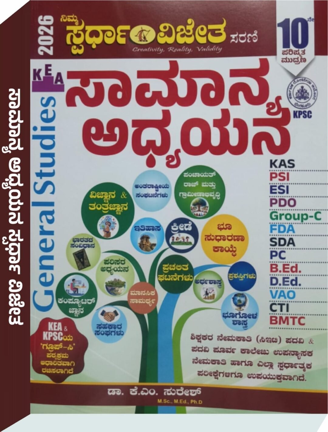 ಸಾಮಾನ್ಯ ಅಧ್ಯಯನ (General Studies) - ಕೆ.ಎಂ ಸುರೇಶ್
