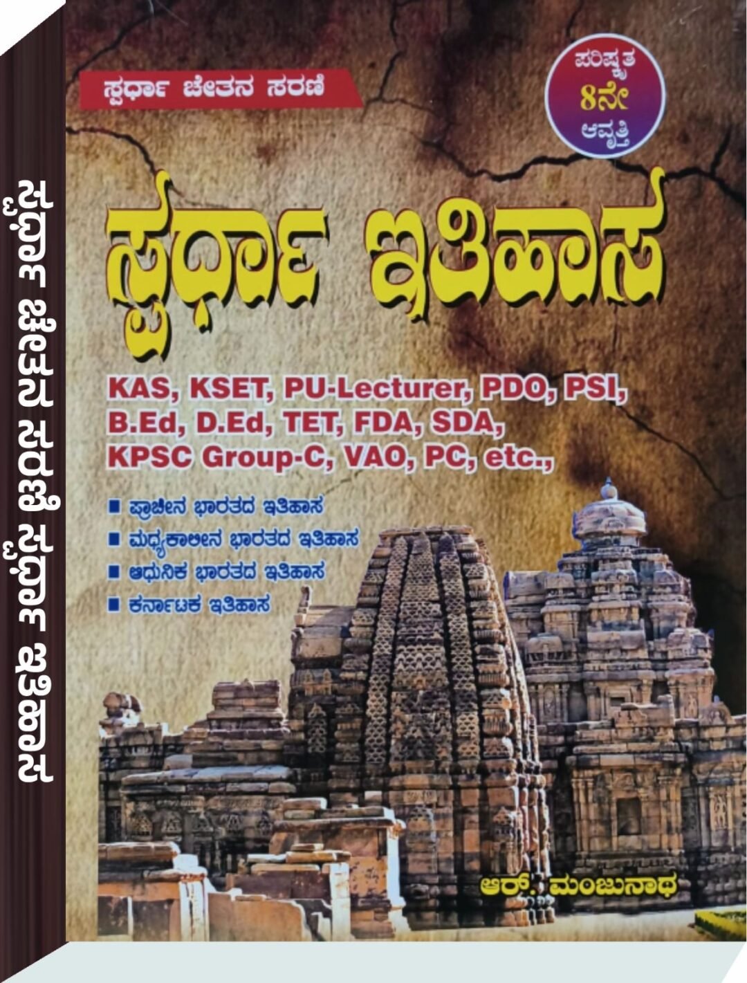 ಸ್ಪರ್ಧಾ ಇತಿಹಾಸ - ಮಂಜುನಾಥ ಆರ್  Indian History By Manjunatha R
