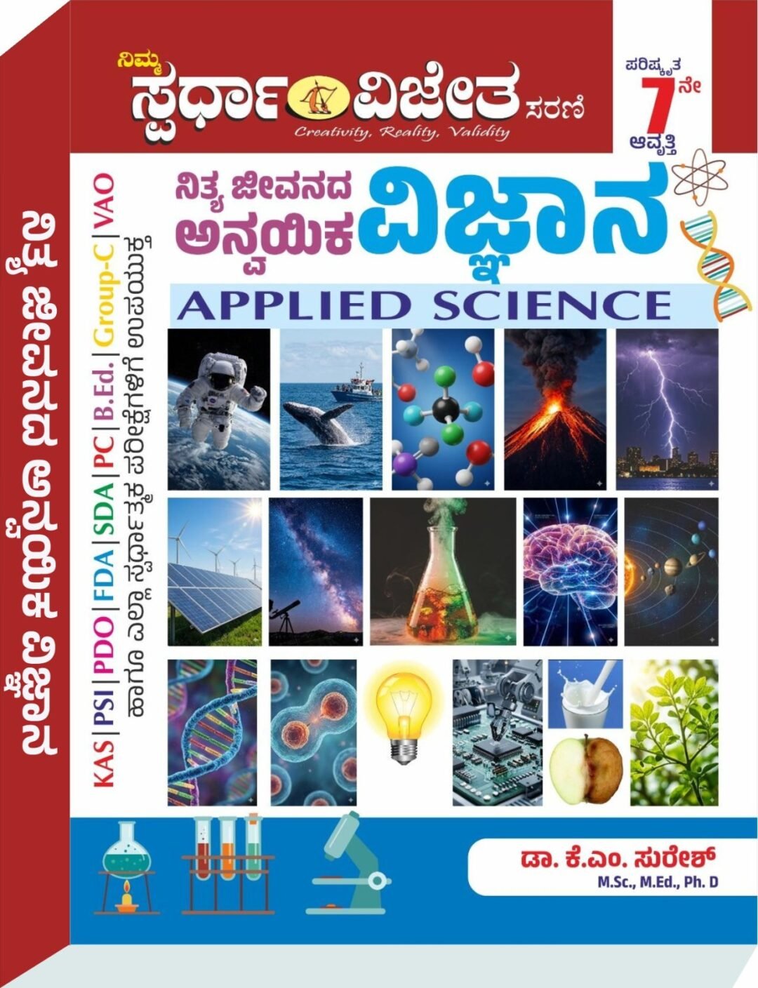 ನಿತ್ಯ ಜೀವನದ ಅನ್ವಯಿಕ ವಿಜ್ಞಾನ - ಕೆ. ಎಂ. ಸುರೇಶ್